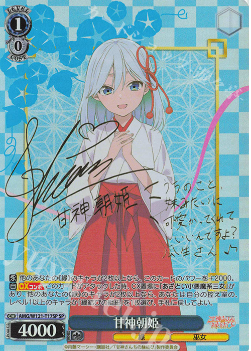SP 甘神朝姫(サイン入り) | 買取 | 甘神さんちの縁結び | ヴァイスシュヴァルツ