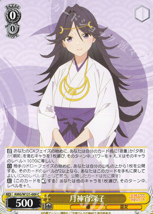 C 月神宵深子 | 販売 | 甘神さんちの縁結び | ヴァイスシュヴァルツ