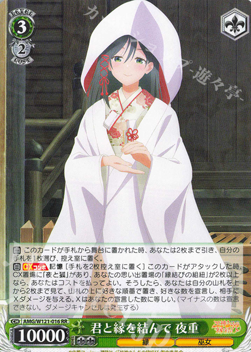 RR 君と縁を結んで 夜重 | 販売 | 甘神さんちの縁結び | ヴァイスシュヴァルツ