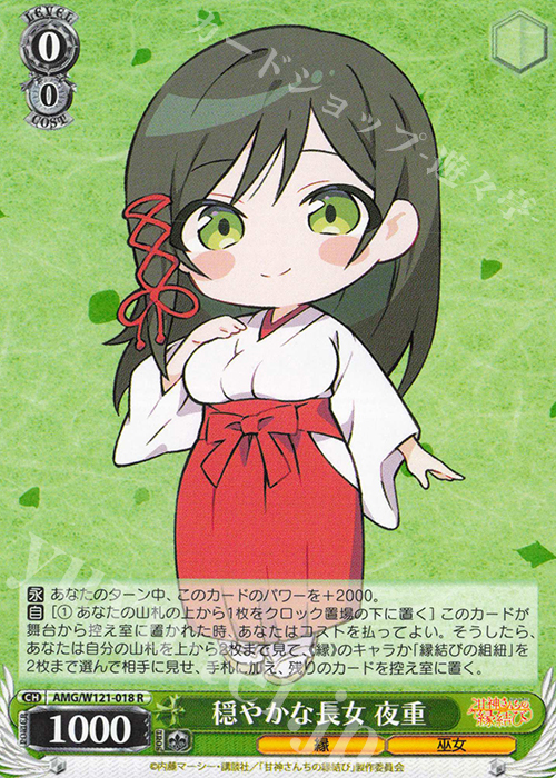 R 穏やかな長女 夜重 | 販売 | 甘神さんちの縁結び | ヴァイスシュヴァルツ