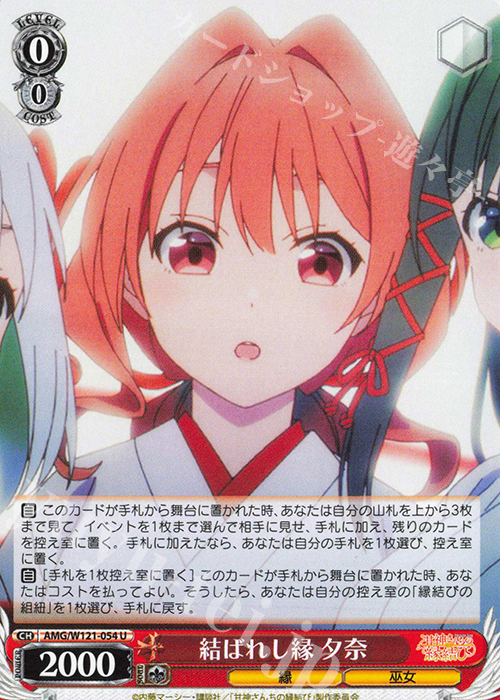 U 結ばれし縁 夕奈 | 買取 | 甘神さんちの縁結び | ヴァイスシュヴァルツ