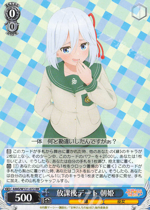 RR 放課後デート 朝姫 | 買取 | 甘神さんちの縁結び | ヴァイスシュヴァルツ