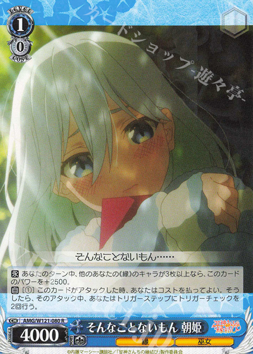 R そんなことないもん 朝姫 販売 | 甘神さんちの縁結び