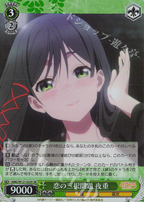 SR 恋の三択問題 夜重 | 買取 | 甘神さんちの縁結び | ヴァイスシュヴァルツ