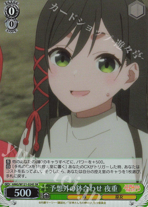 SR 予想外の鉢合わせ 夜重 | 買取 | 甘神さんちの縁結び | ヴァイスシュヴァルツ