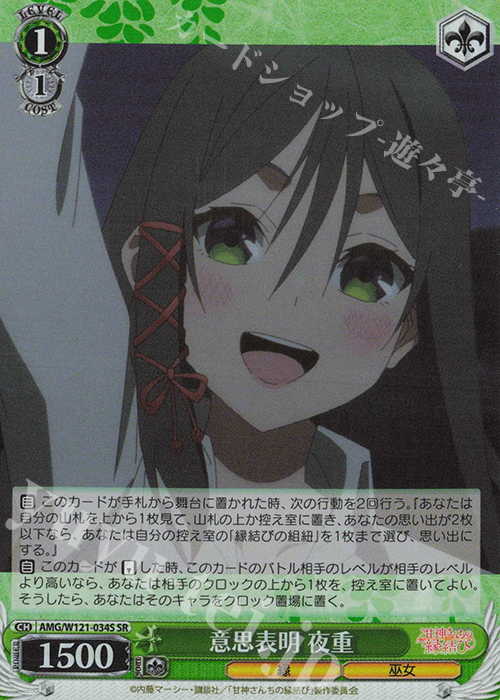 SR 意思表明 夜重 | 買取 | 甘神さんちの縁結び | ヴァイスシュヴァルツ