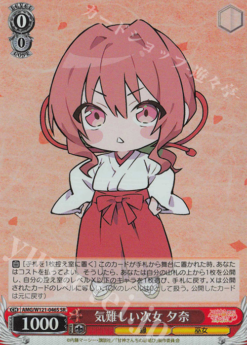 SR 気難しい次女 夕奈 | 買取 | 甘神さんちの縁結び | ヴァイスシュヴァルツ