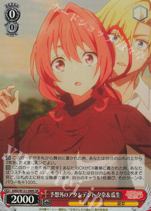 SR 予想外のアクシデント 夕奈＆瓜生 | 買取 | 甘神さんちの縁結び | ヴァイスシュヴァルツ