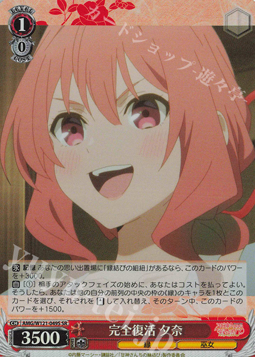 SR 完全復活 夕奈 | 販売 | 甘神さんちの縁結び | ヴァイスシュヴァルツ