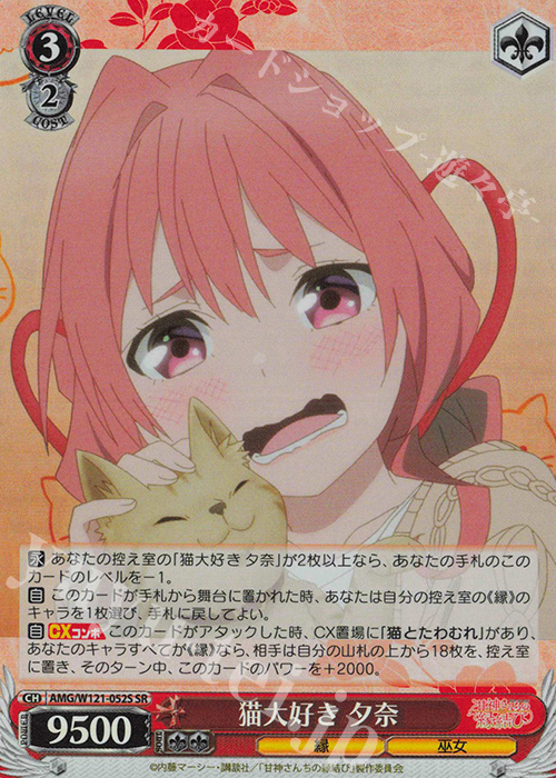 SR 猫大好き 夕奈 | 販売 | 甘神さんちの縁結び | ヴァイスシュヴァルツ