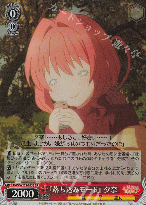 SR 『落ち込みモード』 夕奈 | 販売 | 甘神さんちの縁結び | ヴァイスシュヴァルツ