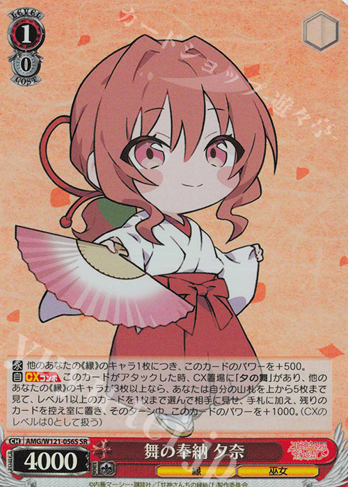 SR 舞の奉納 夕奈 | 販売 | 甘神さんちの縁結び | ヴァイスシュヴァルツ