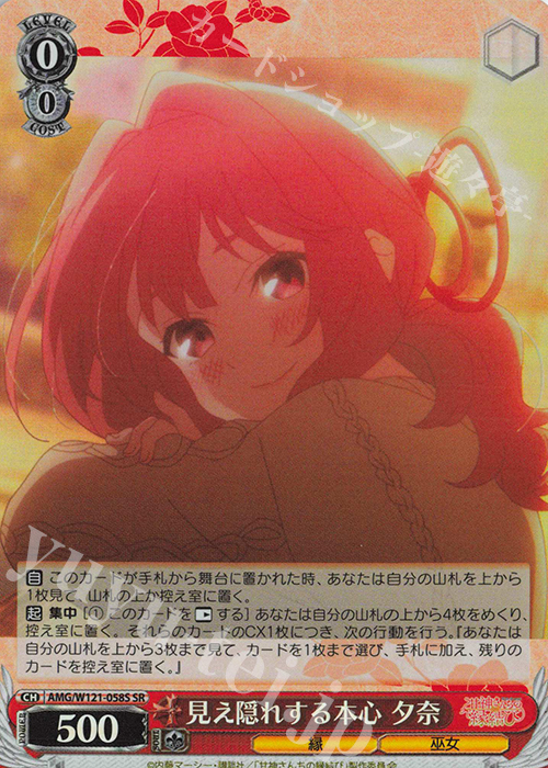 SR 見え隠れする本心 夕奈 | 買取 | 甘神さんちの縁結び | ヴァイスシュヴァルツ