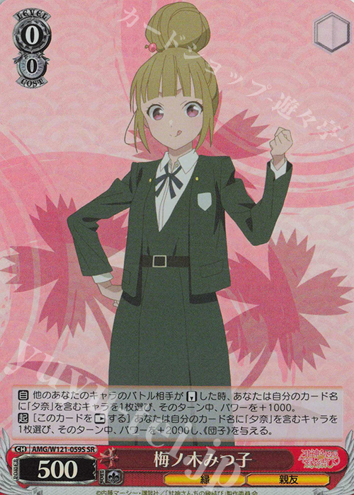 SR 梅ノ木みつ子 | 販売 | 甘神さんちの縁結び | ヴァイスシュヴァルツ