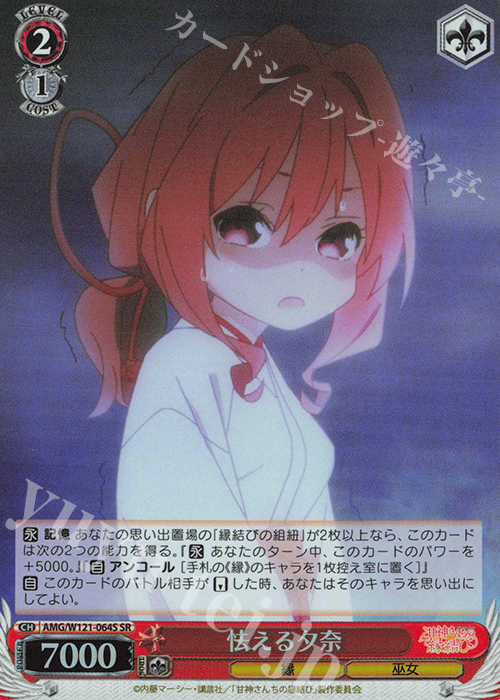 SR 怯える夕奈 | 販売 | 甘神さんちの縁結び | ヴァイスシュヴァルツ