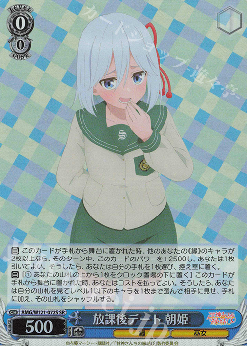 SR 放課後デート 朝姫 | 買取 | 甘神さんちの縁結び | ヴァイスシュヴァルツ