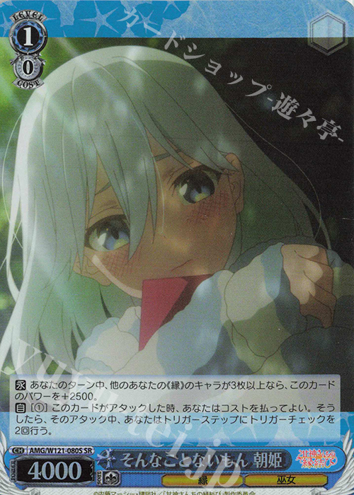 SR そんなことないもん 朝姫 | 買取 | 甘神さんちの縁結び | ヴァイスシュヴァルツ
