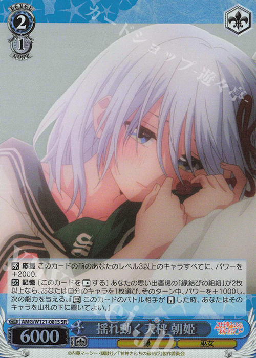 SR 揺れ動く天秤 朝姫 | 買取 | 甘神さんちの縁結び | ヴァイスシュヴァルツ