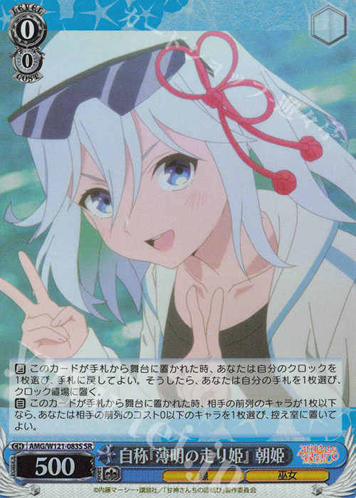 SR 自称『薄明の走り姫』朝姫 | 買取 | 甘神さんちの縁結び | ヴァイスシュヴァルツ