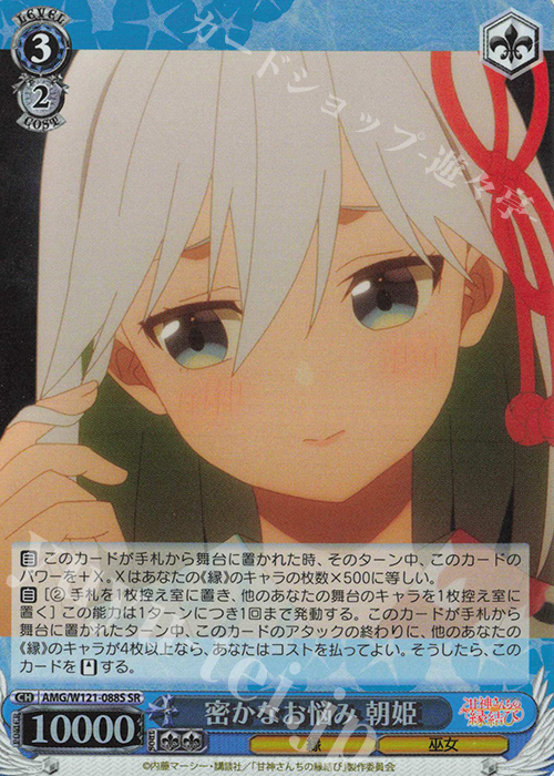 SR 密かなお悩み 朝姫 | 販売 | 甘神さんちの縁結び | ヴァイスシュヴァルツ