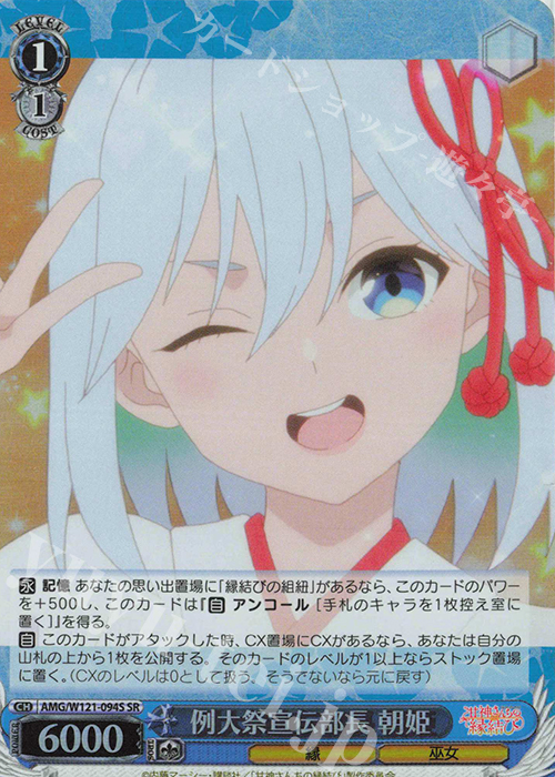 SR 例大祭宣伝部長 朝姫 | 販売 | 甘神さんちの縁結び | ヴァイスシュヴァルツ