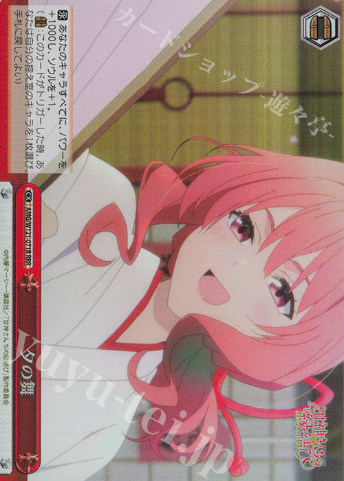 RRR 夕の舞 | 買取 | 甘神さんちの縁結び | ヴァイスシュヴァルツ