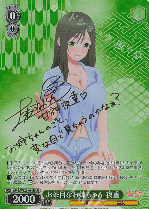 SP お茶目なお姉ちゃん 夜重(サイン入り) | 買取 | 甘神さんちの縁結び | ヴァイスシュヴァルツ