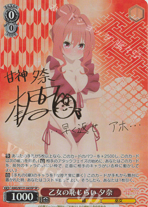 SP 乙女の恥じらい 夕奈(サイン入り) | 買取 | 甘神さんちの縁結び | ヴァイスシュヴァルツ