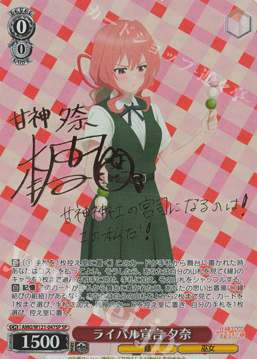 SP ライバル宣言 夕奈(サイン入り) | 買取 | 甘神さんちの縁結び | ヴァイスシュヴァルツ