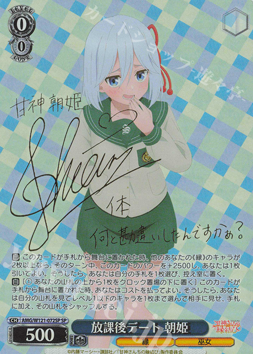 SP 放課後デート 朝姫(サイン入り) | 買取 | 甘神さんちの縁結び | ヴァイスシュヴァルツ