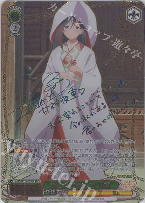 SEC+ 君と縁を結んで 夜重(サイン入り) | 買取 | 甘神さんちの縁結び | ヴァイスシュヴァルツ