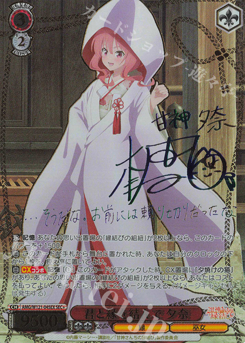 SEC+ 君と縁を結んで 夕奈(サイン入り) | 買取 | 甘神さんちの縁結び | ヴァイスシュヴァルツ