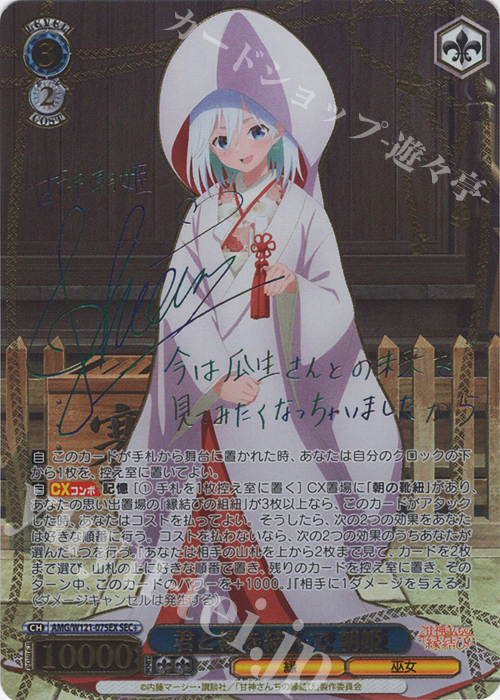 SEC+ 君と縁を結んで 朝姫(サイン入り) | 買取 | 甘神さんちの縁結び | ヴァイスシュヴァルツ