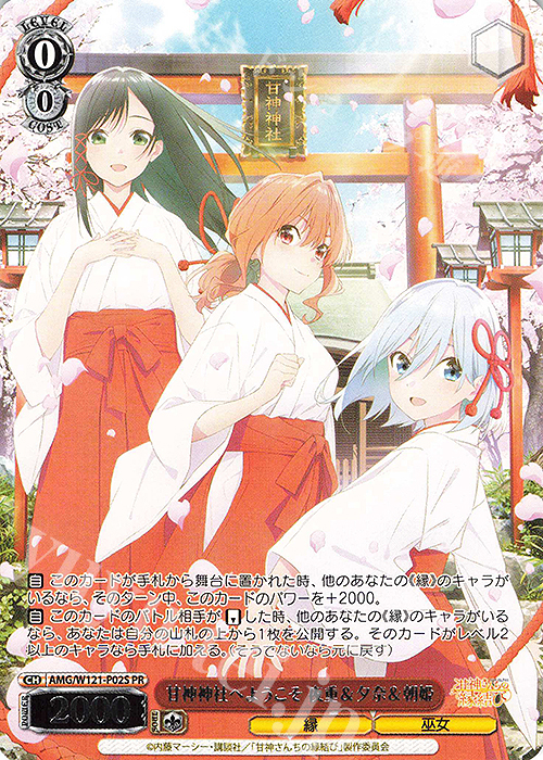 PR 甘神神社へようこそ 夜重＆夕奈＆朝姫 | 買取 | 甘神さんちの縁結び | ヴァイスシュヴァルツ