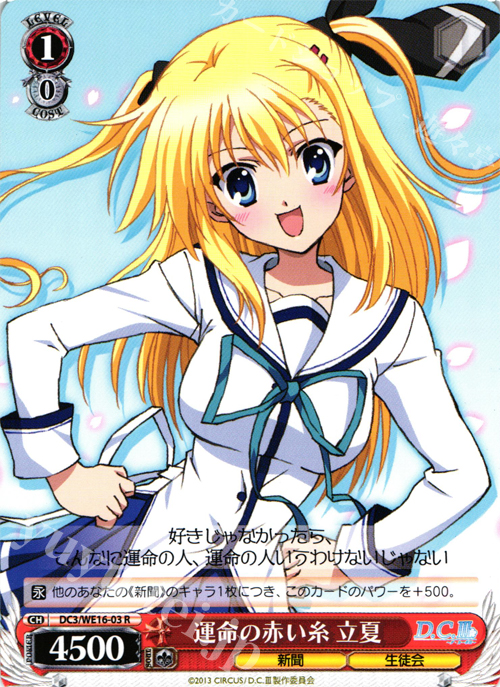 R 運命の赤い糸 立夏 | 販売 | アニメ「D.C.III〜ダ・カーポIII〜」 Extra | ヴァイスシュヴァルツ