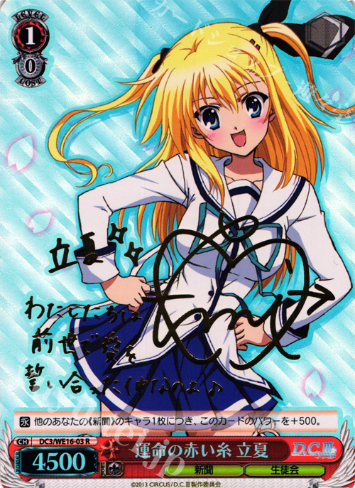 SP 運命の赤い糸 立夏(サイン入り) | 販売 | アニメ「D.C.III〜ダ・カーポIII〜」 Extra | ヴァイスシュヴァルツ