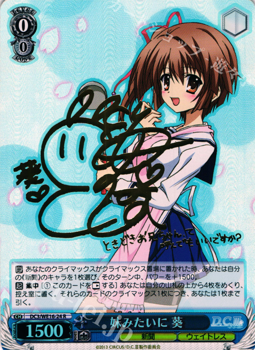 SP 妹みたいに 葵(サイン入り) | 販売 | アニメ「D.C.III〜ダ・カーポIII〜」 Extra | ヴァイスシュヴァルツ