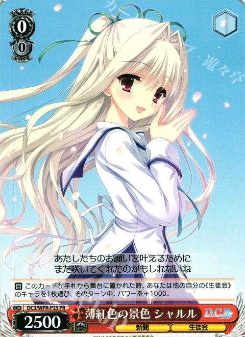 PR 薄紅色の景色 シャルル | 買取 | アニメ「D.C.III〜ダ・カーポIII〜」 Extra | ヴァイスシュヴァルツ