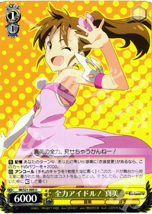 U 全力アイドル! 真美 | 買取 | アニメ アイドルマスター | ヴァイスシュヴァルツ