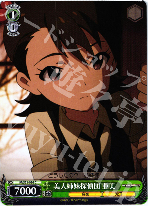 C 美人姉妹探偵団 亜美 | 販売 | アニメ アイドルマスター | ヴァイスシュヴァルツ