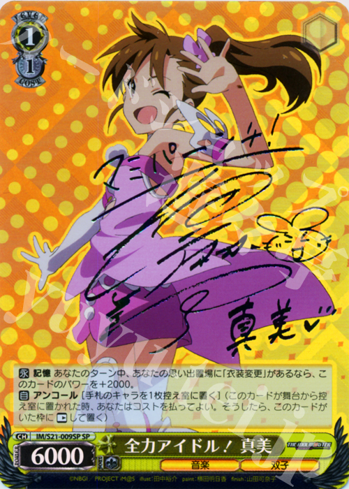 SP 全力アイドル! 真美(サイン入り) | 買取 | アニメ アイドルマスター | ヴァイスシュヴァルツ