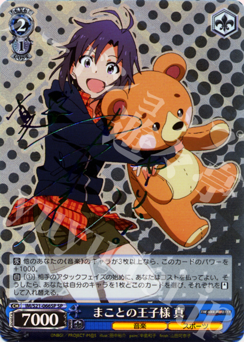 SP まことの王子様 真(サイン入り) | 販売 | アニメ アイドルマスター | ヴァイスシュヴァルツ