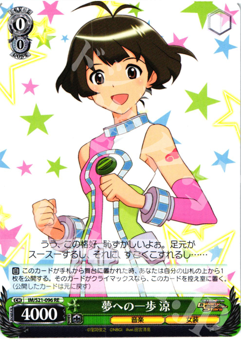 【傷】 RE 夢への一歩 涼 | 販売 | アニメ アイドルマスター | ヴァイスシュヴァルツ