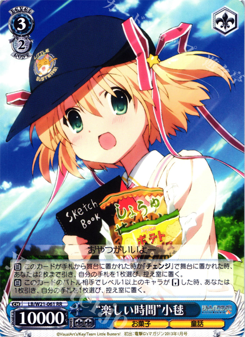 RR “楽しい時間”小毬 | 買取 | アニメ リトルバスターズ! | ヴァイスシュヴァルツ