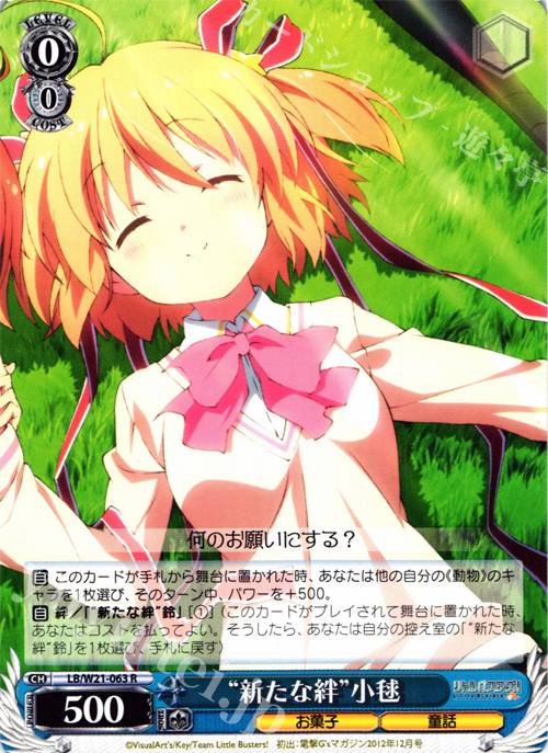R “新たな絆”小毬 | 買取 | アニメ リトルバスターズ! | ヴァイスシュヴァルツ