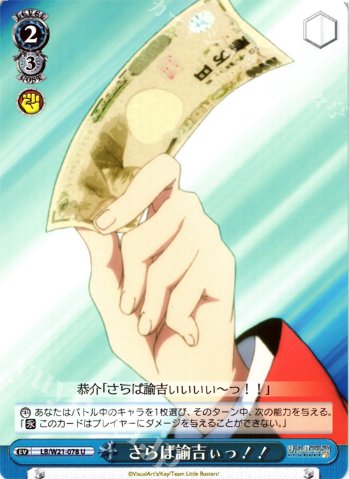 U さらば諭吉ぃっ!! | 買取 | アニメ リトルバスターズ! | ヴァイスシュヴァルツ
