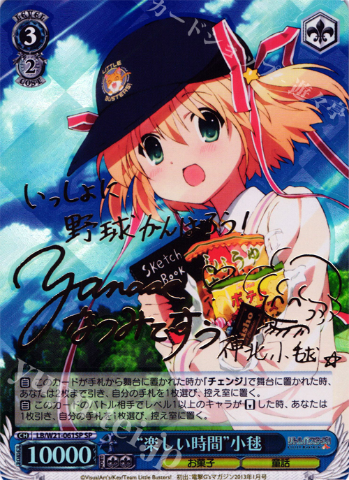 SP “楽しい時間”小毬(サイン入り) | 買取 | アニメ リトルバスターズ! | ヴァイスシュヴァルツ