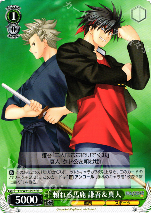 PR 頼れる馬鹿 謙吾&真人 | 買取 | アニメ リトルバスターズ! | ヴァイスシュヴァルツ