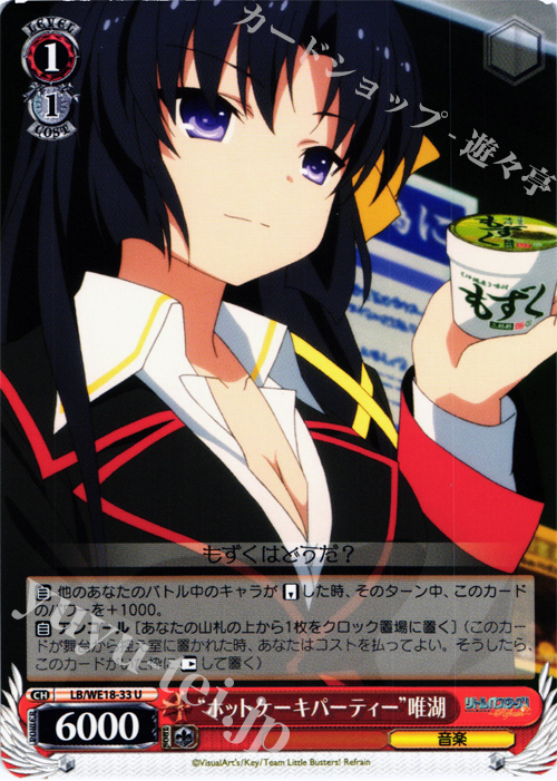 U “ホットケーキパーティー”唯湖 | 買取 | アニメ リトルバスターズ! Refrain Extra | ヴァイスシュヴァルツ