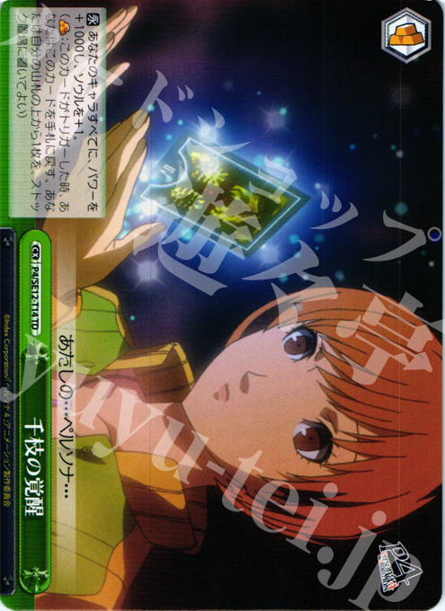 TD 千枝の覚醒 | 販売 | TVアニメ「ペルソナ4」 | ヴァイスシュヴァルツ